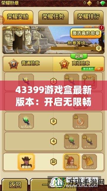 43399游戲盒最新版本：開(kāi)啟無(wú)限暢玩，帶來(lái)全新游戲體驗(yàn)！