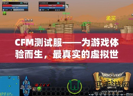 CFM測試服——為游戲體驗而生，最真實的虛擬世界等你探索