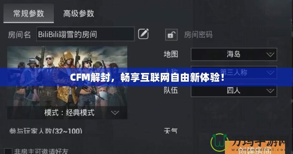 CFM解封，暢享互聯(lián)網(wǎng)自由新體驗！