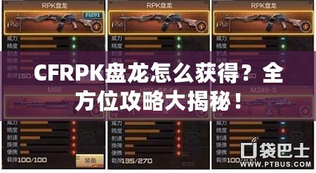 CFRPK盤龍怎么獲得？全方位攻略大揭秘！