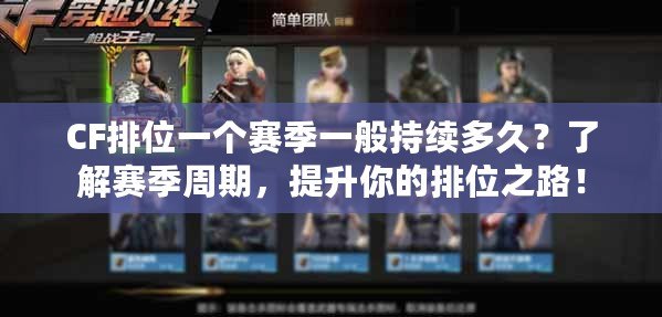 CF排位一個賽季一般持續多久？了解賽季周期，提升你的排位之路！