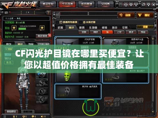 CF閃光護目鏡在哪里買便宜？讓您以超值價格擁有最佳裝備