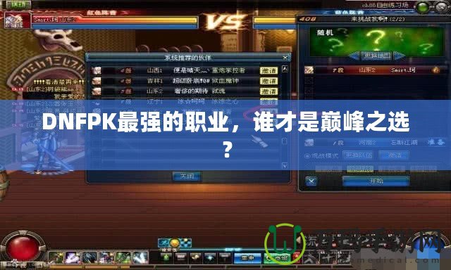 DNFPK最強的職業，誰才是巔峰之選？