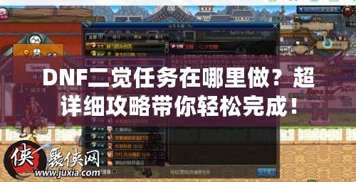 DNF二覺任務在哪里做？超詳細攻略帶你輕松完成！