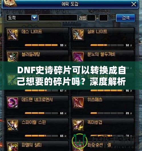 DNF史詩碎片可以轉換成自己想要的碎片嗎？深度解析與技巧分享