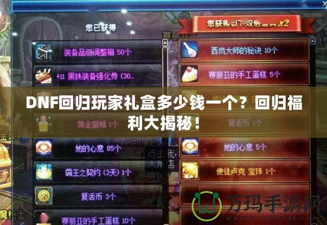 DNF回歸玩家禮盒多少錢一個(gè)？回歸福利大揭秘！