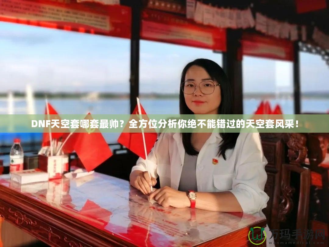 DNF天空套哪套最帥？全方位分析你絕不能錯(cuò)過的天空套風(fēng)采！