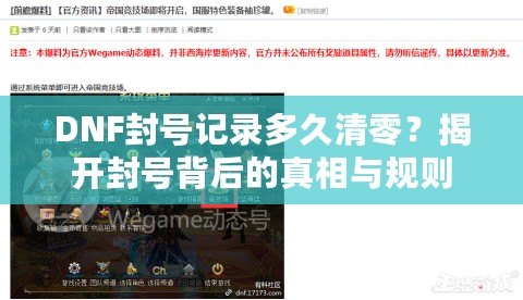 DNF封號記錄多久清零？揭開封號背后的真相與規則