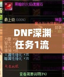 DNF深淵任務1流程全解析，輕松完成挑戰！