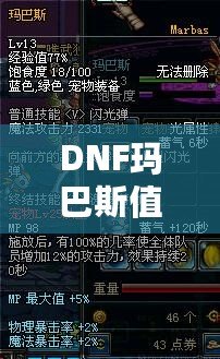 DNF瑪巴斯值多少錢？探索瑪巴斯價值與購買指南！