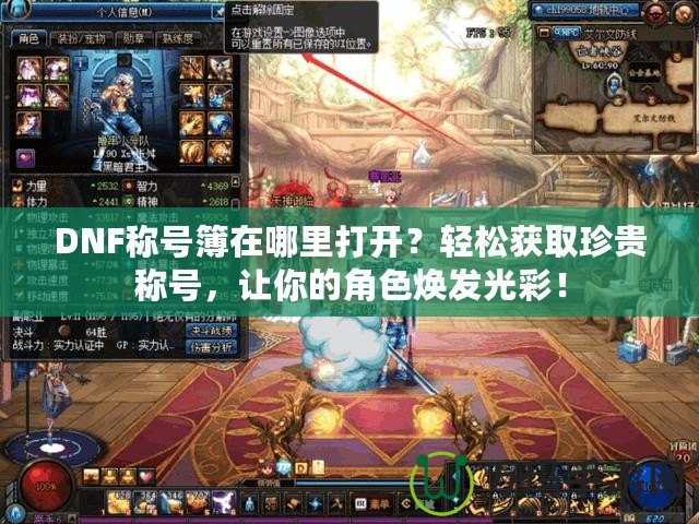 DNF稱號簿在哪里打開？輕松獲取珍貴稱號，讓你的角色煥發光彩！