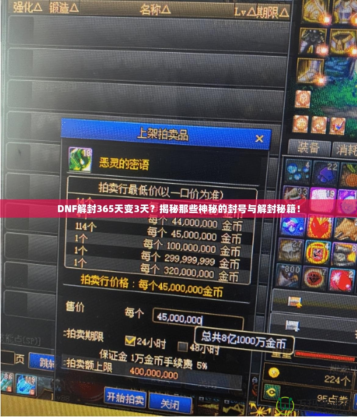DNF解封365天變3天？揭秘那些神秘的封號與解封秘籍！