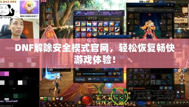 DNF解除安全模式官網(wǎng)，輕松恢復暢快游戲體驗！