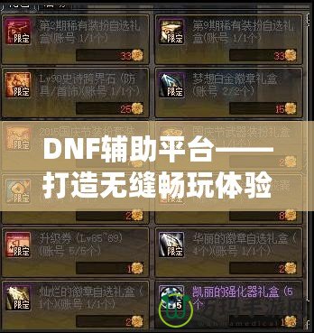 DNF輔助平臺——打造無縫暢玩體驗(yàn)，讓你輕松超越巔峰！