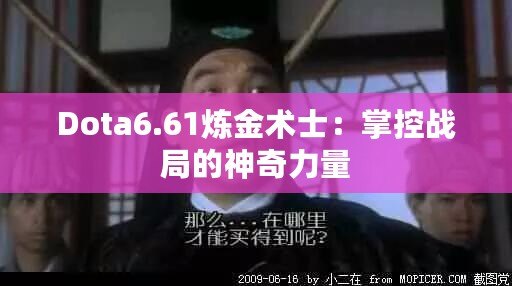 Dota6.61煉金術士：掌控戰局的神奇力量