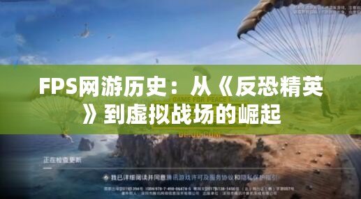 FPS網游歷史：從《反恐精英》到虛擬戰場的崛起