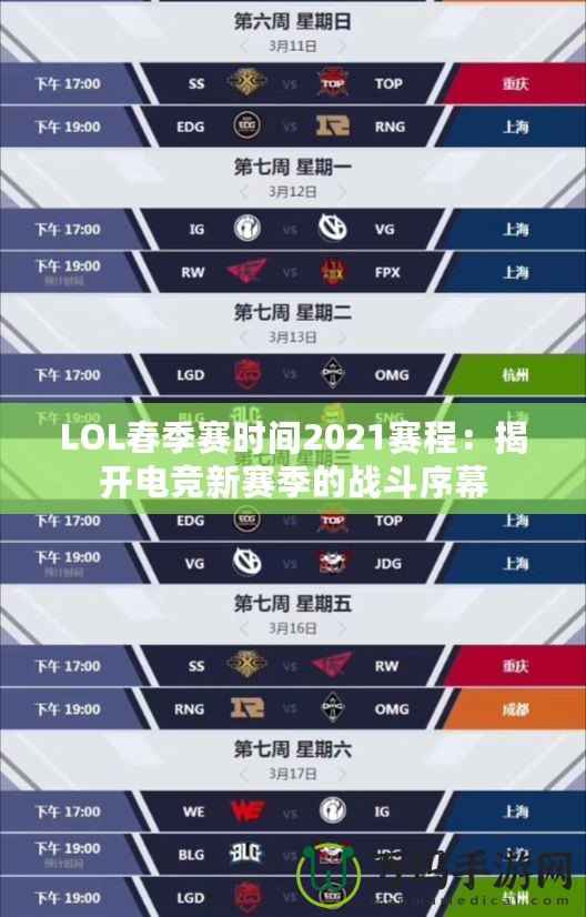 LOL春季賽時間2021賽程：揭開電競新賽季的戰斗序幕