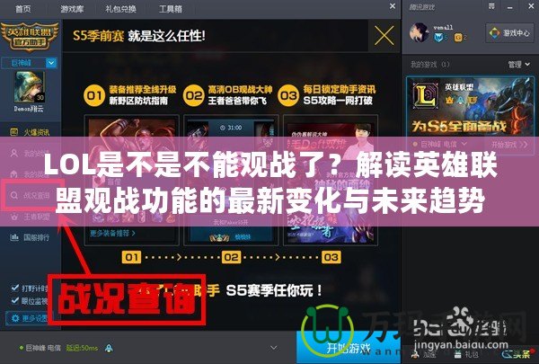 LOL是不是不能觀戰(zhàn)了？解讀英雄聯(lián)盟觀戰(zhàn)功能的最新變化與未來趨勢