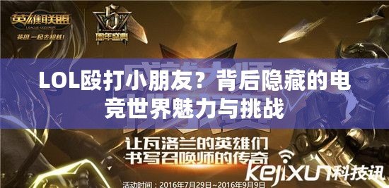 LOL毆打小朋友？背后隱藏的電競世界魅力與挑戰(zhàn)