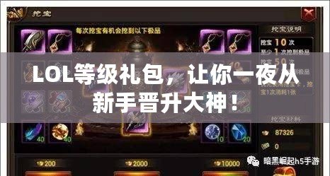 LOL等級禮包，讓你一夜從新手晉升大神！