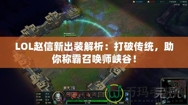 LOL趙信新出裝解析：打破傳統，助你稱霸召喚師峽谷！
