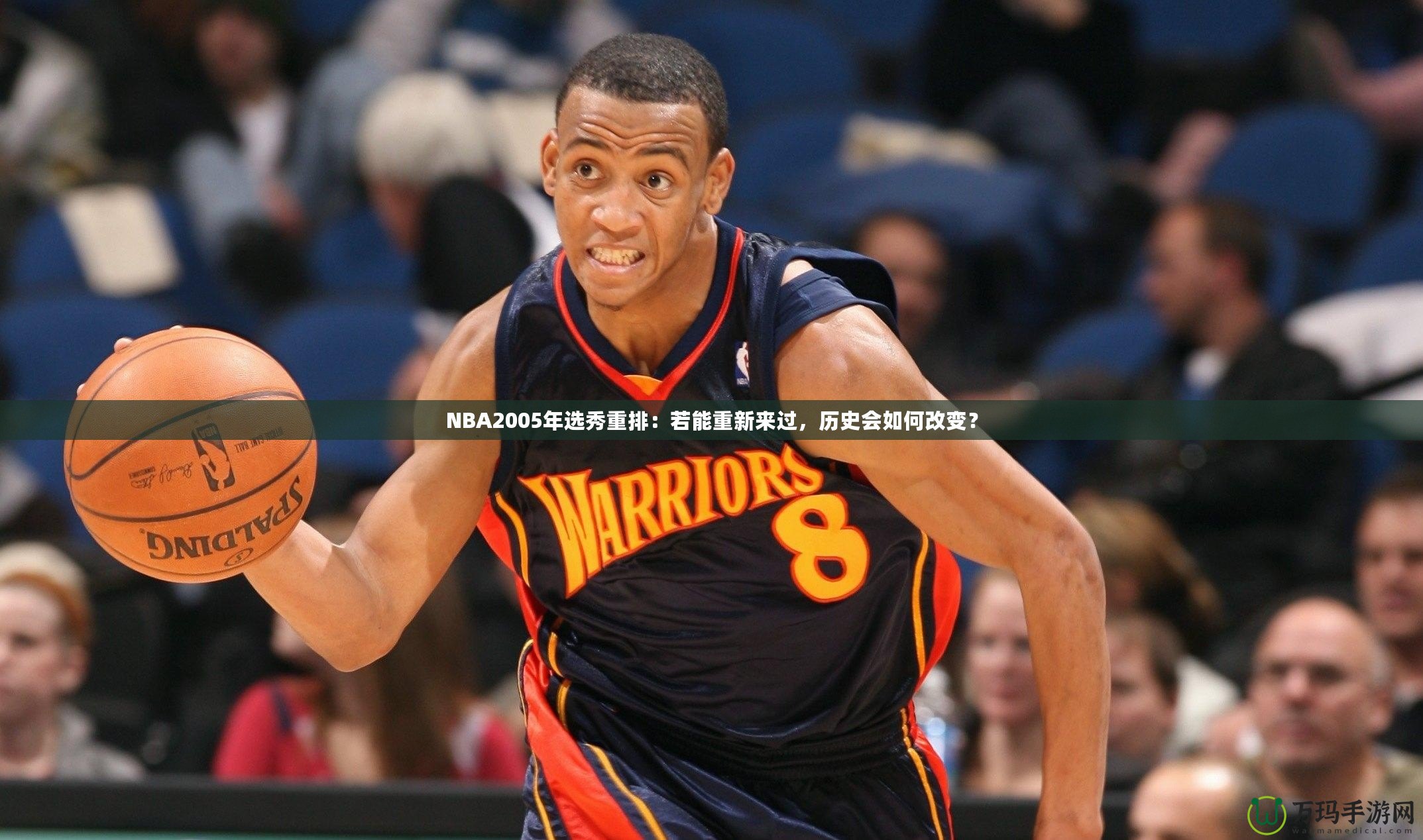 NBA2005年選秀重排：若能重新來過，歷史會如何改變？