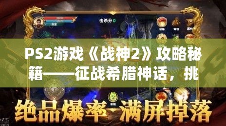 PS2游戲《戰神2》攻略秘籍——征戰希臘神話，挑戰至高神力！