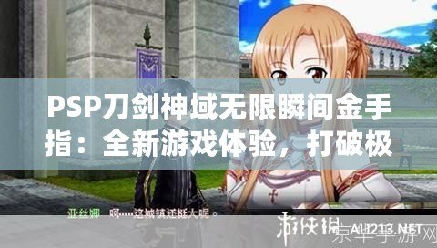 PSP刀劍神域無限瞬間金手指：全新游戲體驗，打破極限挑戰！