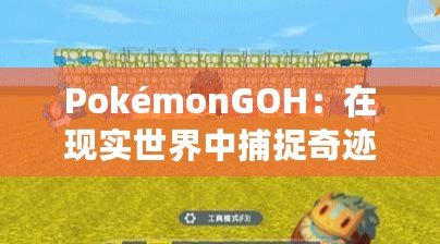 PokémonGOH：在現(xiàn)實世界中捕捉奇跡，開啟全新冒險之旅！