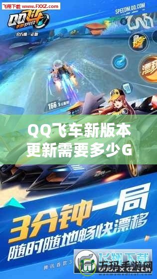 QQ飛車新版本更新需要多少G流量？全新內(nèi)容搶先看！