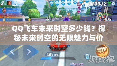 QQ飛車未來時空多少錢？探秘未來時空的無限魅力與價值