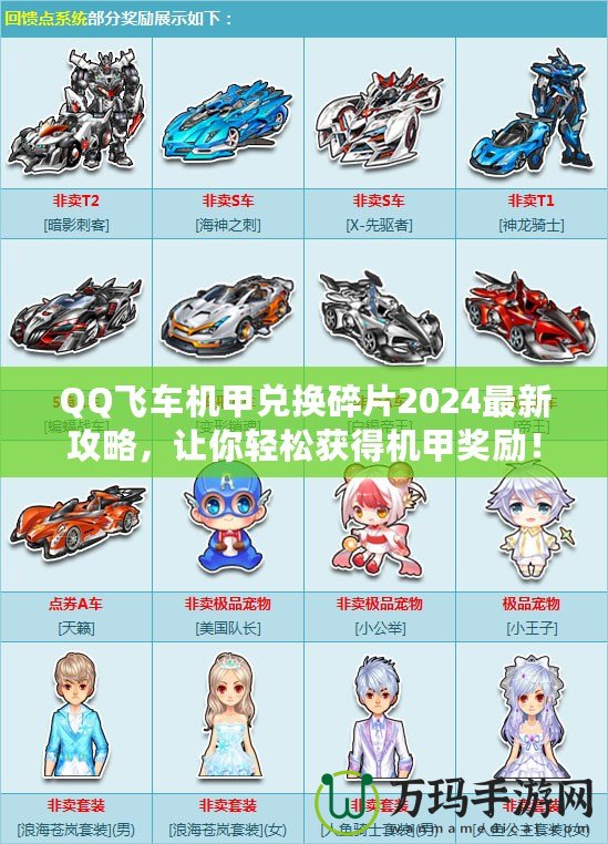 QQ飛車機甲兌換碎片2024最新攻略，讓你輕松獲得機甲獎勵！