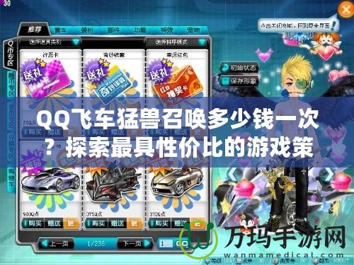 QQ飛車猛獸召喚多少錢一次？探索最具性價比的游戲策略！