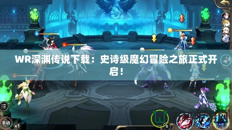 WR深淵傳說下載：史詩級(jí)魔幻冒險(xiǎn)之旅正式開啟！
