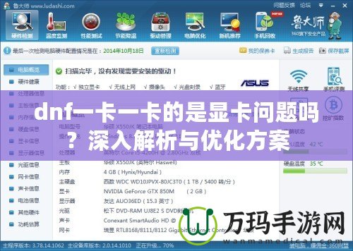 dnf一卡一卡的是顯卡問(wèn)題嗎？深入解析與優(yōu)化方案