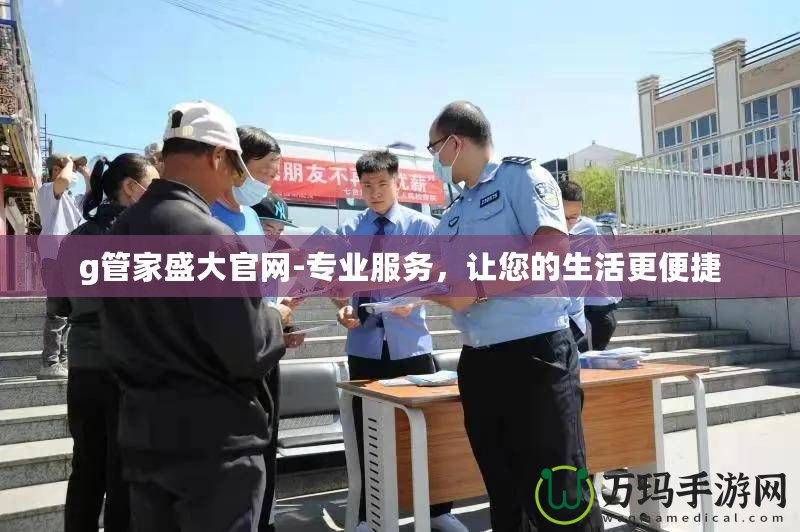 g管家盛大官網-專業服務，讓您的生活更便捷