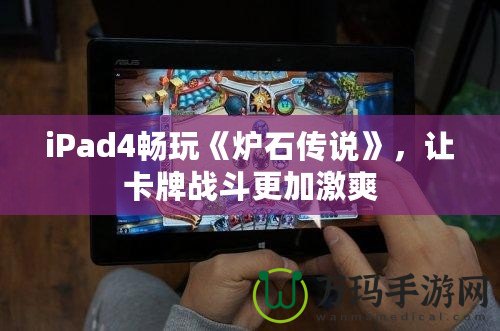 iPad4暢玩《爐石傳說》，讓卡牌戰斗更加激爽