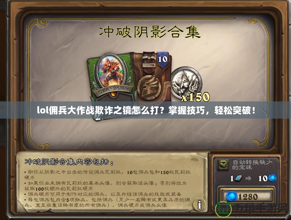lol傭兵大作戰欺詐之鏡怎么打？掌握技巧，輕松突破！