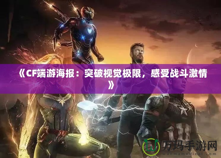 《CF端游海報：突破視覺極限，感受戰斗激情》