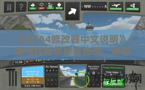 《GTA4修改器中文說明》：如何輕松掌控自由城，體驗無限可能！