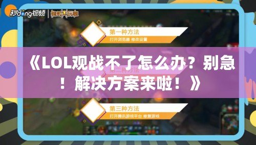 《LOL觀戰不了怎么辦？別急！解決方案來啦！》