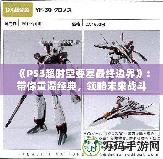 《PS3超時空要塞最終邊界》：帶你重溫經典，領略未來戰斗