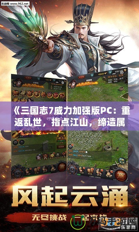 《三國志7威力加強版PC：重返亂世，指點江山，締造屬于你的英雄傳說》