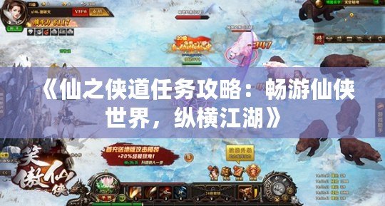 《仙之俠道任務攻略：暢游仙俠世界，縱橫江湖》