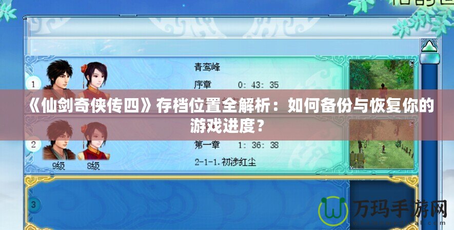 《仙劍奇俠傳四》存檔位置全解析：如何備份與恢復你的游戲進度？
