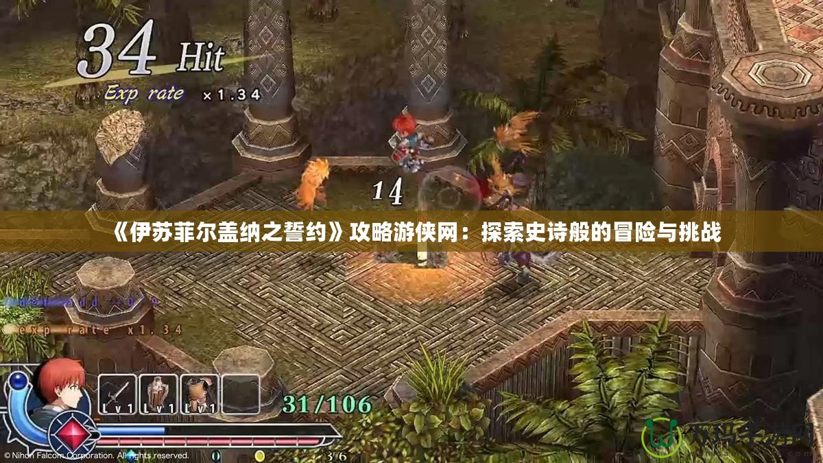 《伊蘇菲爾蓋納之誓約》攻略游俠網(wǎng)：探索史詩(shī)般的冒險(xiǎn)與挑戰(zhàn)