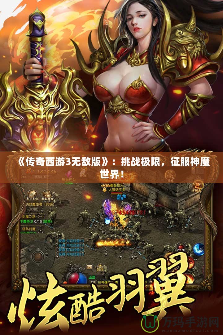《傳奇西游3無敵版》：挑戰(zhàn)極限，征服神魔世界！