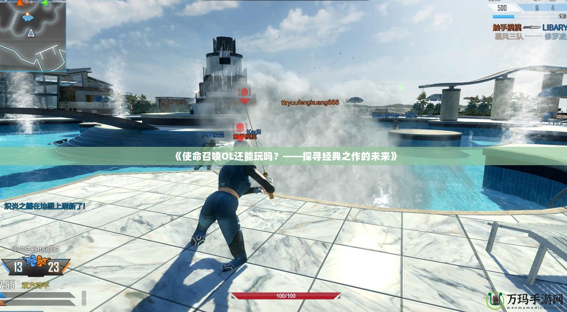《使命召喚OL還能玩嗎？——探尋經典之作的未來》