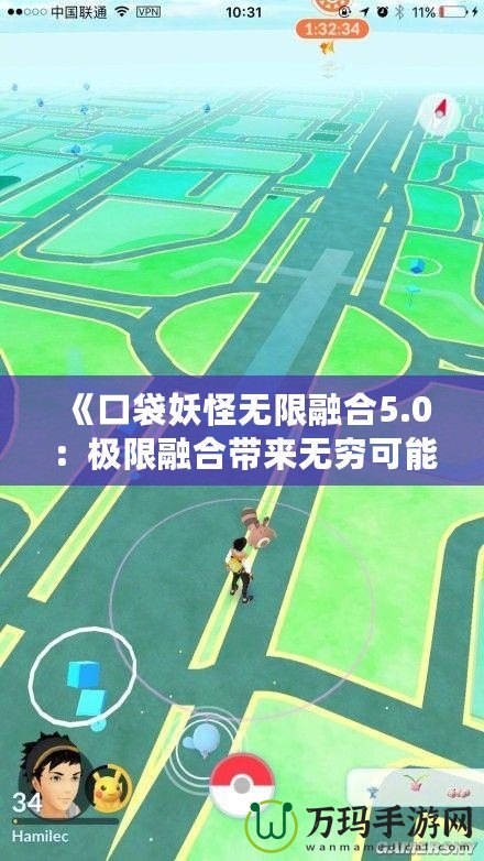 《口袋妖怪無限融合5.0：極限融合帶來無窮可能，挑戰你的極限創意》