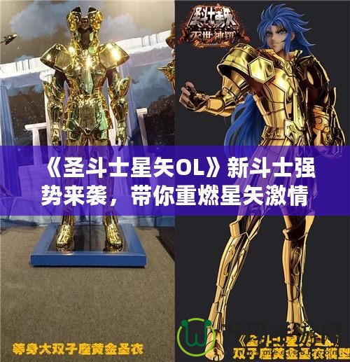 《圣斗士星矢OL》新斗士強(qiáng)勢來襲，帶你重燃星矢激情！